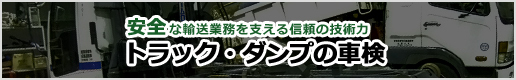 トラック　ダンプ　車検　修理